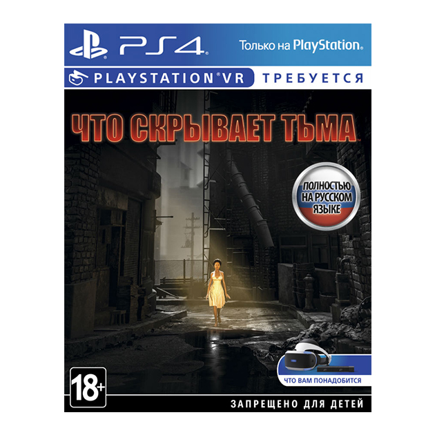 ЧТО СКРЫВАЕТ ТЬМА PS4 (російською мовою, вживаний)